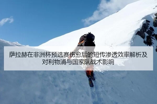 sa-la-he-zai-fei-zhou-bei-yu-xuan-sai-shang-yu-hou-de-duan-chuan-shen-tou-xiao-lv-jie-xi-ji-dui-li-wu-pu-yu-guo-jia-dui-2-210.jpg