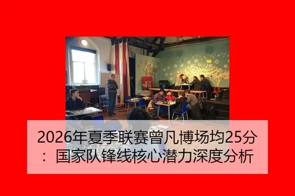 nian-xia-ji-lian-sai-ceng-fan-bo-chang-jun-fen-guo-jia-dui-feng-xian-he-xin-qian-li-shen-du-fen-xi-3-445.jpg